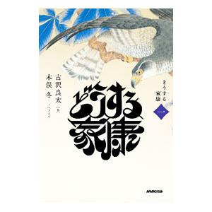 どうする家康 1／古沢良太／木俣冬