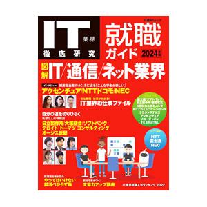 ＩＴ業界徹底研究就職ガイド ２０２４年版／日経ＢＰ