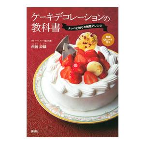 ケーキデコレーションの教科書／西岡詩織