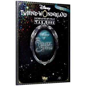 『ディズニーツイステッドワンダーランド』FAN BOOK VOL．2／講談社