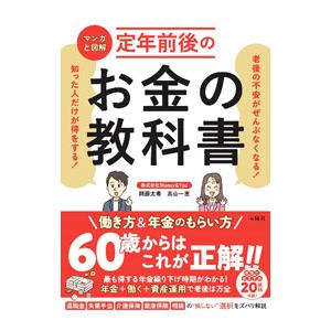 定年前後のお金の教科書／頼藤太希