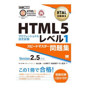HTML5プロフェッショナル認定試験レベル1スピードマスター問題集／抜山雄一