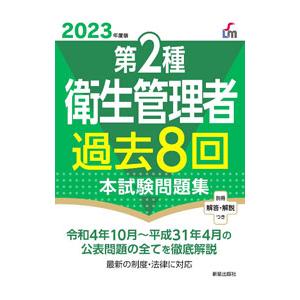 第2種衛生管理者過去8回本試験問題集 2023年度版／荘司芳樹