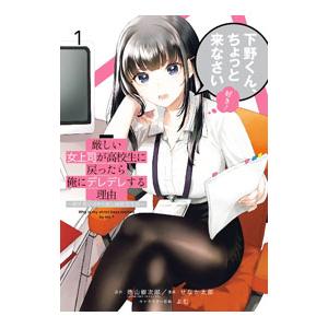 厳しい女上司が高校生に戻ったら俺にデレデレする理由 〜両片思いのやり直し高校生生活〜 1／せなか太郎