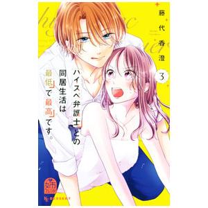 ハイスぺ弁護士との同居生活は最低で最高です。 3／藤代香澄