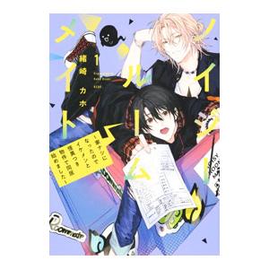 ノイジールームメイト〜家ナシになったのでイケメンと怪異つき物件で同居始めました〜 1／緒崎カホ