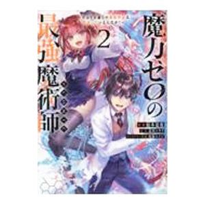 魔力ゼロの最強魔術師 やはりお前らの魔術理論は間違っているんだが？＠COMIC 2／椋本夏夜