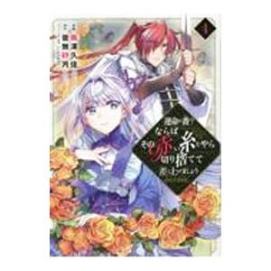 運命の番？ならばその赤い糸とやら切り捨てて差し上げましょう＠COMIC 4／南澤久佳