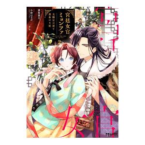 宮廷女官ミョンファ 太陽宮の影と運命の王妃 2／斎賀菜月