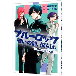 ブルーロック 1~23巻セット+エピソード凪1,2巻、戦いの前僕らは2巻セット ブルーロック エピソード凪 三宮宏太 [1-3巻 コミックセット/未