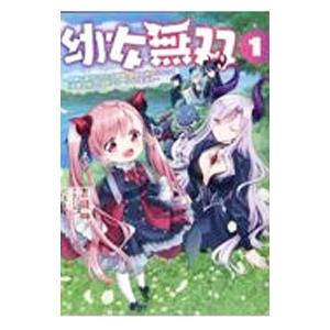 幼女無双〜仲間に裏切られた召喚師、魔族の幼女になって【英霊召喚】で溺愛スローライフを送る〜 1／吉岡...