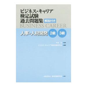 ビジネス・キャリア検定試験過去問題集 解説付き 人事・人材開発 2級3級／ビジネス・キャリア検定試験...
