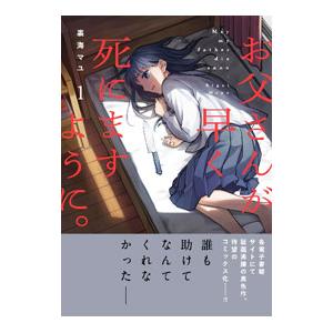 お父さんが早く死にますように。／裏海マユ