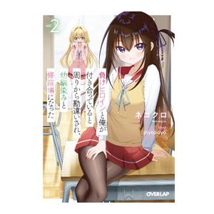 負けヒロインと俺が付き合っていると周りから勘違いされ、幼馴染みと修羅場になった 2／ネコクロ