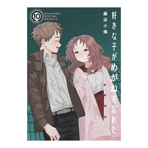 好きな子がめがねを忘れた 10／藤近小梅