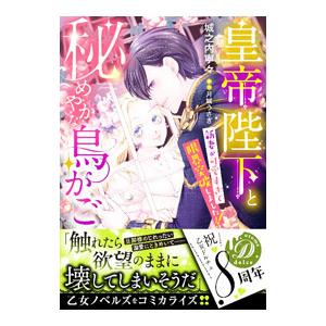 皇帝陛下と秘めやかな鳥かご〜新妻が可愛すぎて限界突破しました！！〜／城之内寧々