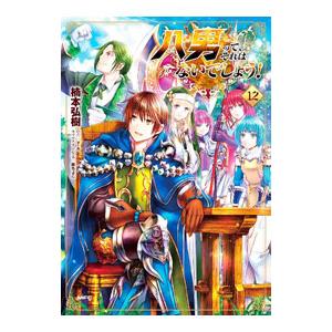 八男って、それはないでしょう！ 12／楠本弘樹