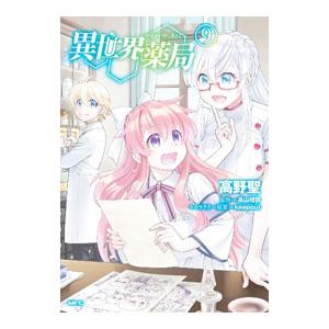 異世界薬局 9／高野聖