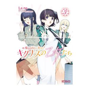 新・魔法科高校の劣等生 キグナスの乙女たち 3／La−na
