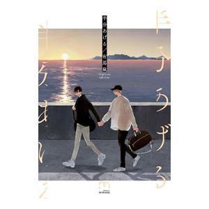 半分あげる／有馬嵐