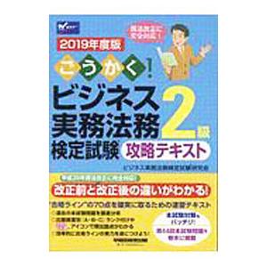 ごうかく！ビジネス実務法務検定試験２級 攻略テキスト ２０１９年度版／ビジネス実務法務検定試験研究会...