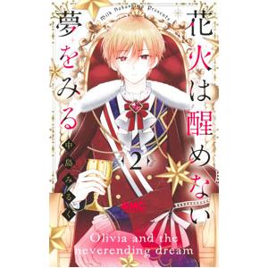 花火は醒めない夢をみる 2／中島みるく
