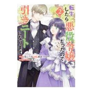 転生したら悪役令嬢だったので引きニートになります 2／炬とうや