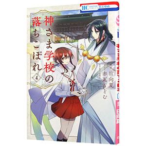 神さま学校の落ちこぼれ 4／赤瓦もどむ