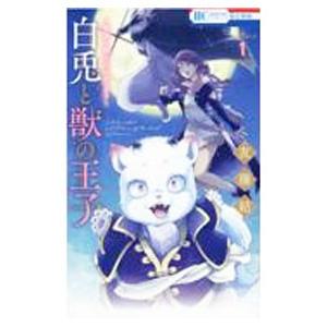 〜贄姫と獣の王 スピンオフ〜 白兎と獣の王子 1／友藤結