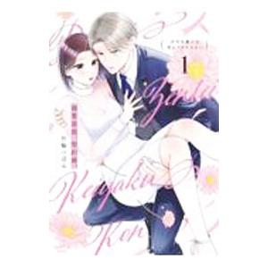 溺愛前提、契約婚。 1／竹輪つぼみ