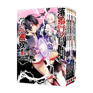 落第賢者の学院無双 −二度目の転生、Sランクチート魔術師冒険録− （1〜8巻セット）／けんたろう