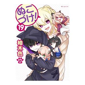 ぬこづけ！ 19／柚木色｜ネットオフ ヤフー店