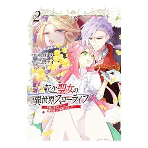 転生聖女の異世界スローライフ 〜奇跡の花を育てたら、魔法騎士に溺愛されました〜 2／ゆづきち