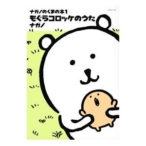 ナガノのくまの本(1) もぐらコロッケのうた／ナガノ