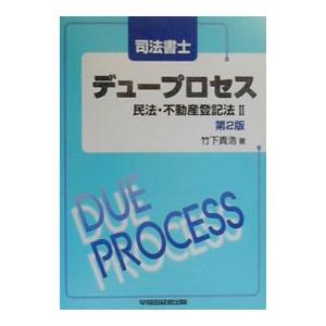 司法書士デュープロセス 民法・不動産登記法II 【第2版】／竹下貴浩