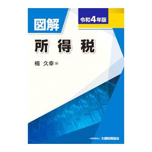 図解所得税 令和４年版／楠久幸