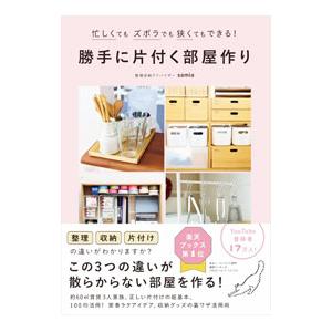 勝手に片付く部屋作り／samia