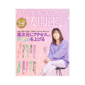 大強運を味方につけて大開運する!/並木良和の商品画像