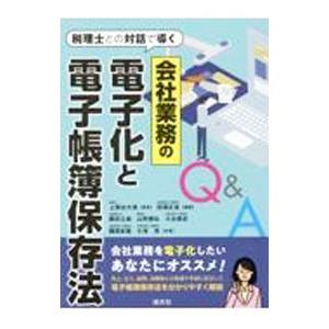 税理士との対話で導く会社業務の電子化と電子帳簿保存法Q＆A／田淵正信