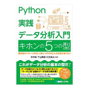 Python実践データ分析入門キホンの5つの型／中村智