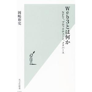 Web3とは何か／岡嶋裕史
