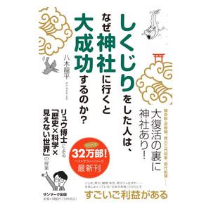 しくじりをした人は、なぜ神社に行くと大成功するのか？／八木龍平