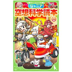 ジュニア空想科学読本 25／柳田理科雄