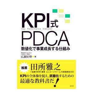 KPI式PDCA／廣瀬好伸