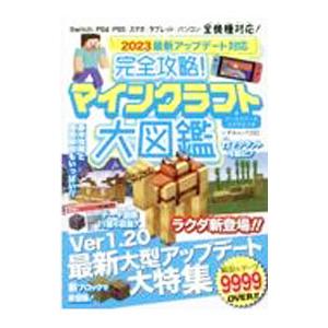 完全攻略！マインクラフト大図鑑 2023最新アップデート対応／一水社