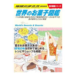 世界のお菓子図鑑／地球の歩き方