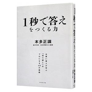 1秒で答えをつくる力／本多正識