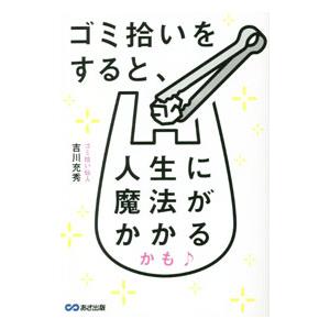 ゴミ拾いをすると、人生に魔法がかかるかも／吉川充秀の買取情報