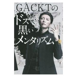 GACKTのドス黒いメンタリズム／Gackt