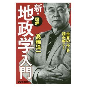 新・図解地政学入門／高橋洋一